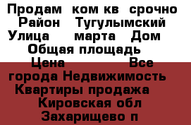 Продам 2ком.кв. срочно › Район ­ Тугулымский › Улица ­ 8 марта › Дом ­ 30 › Общая площадь ­ 48 › Цена ­ 780 000 - Все города Недвижимость » Квартиры продажа   . Кировская обл.,Захарищево п.